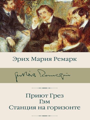 cover image of Приют Грез. Гэм. Станция на горизонте